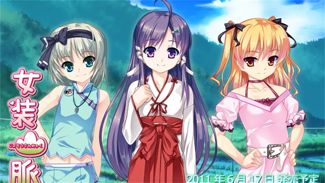 女装山脉手机汉化版