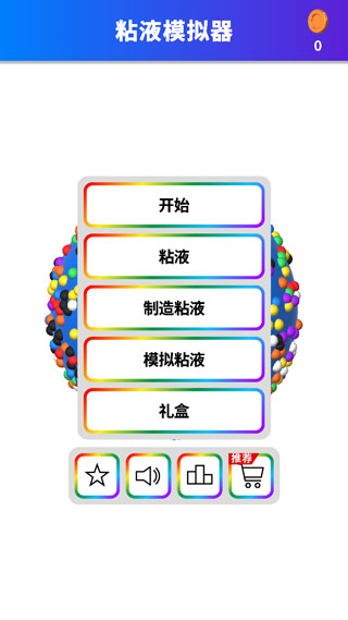 软泥模拟器