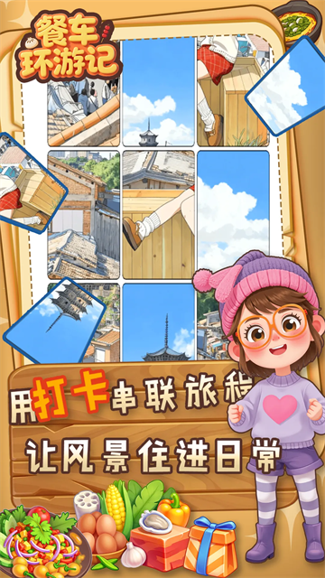 餐车环游记
