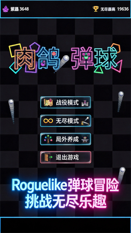 肉鸽弹球