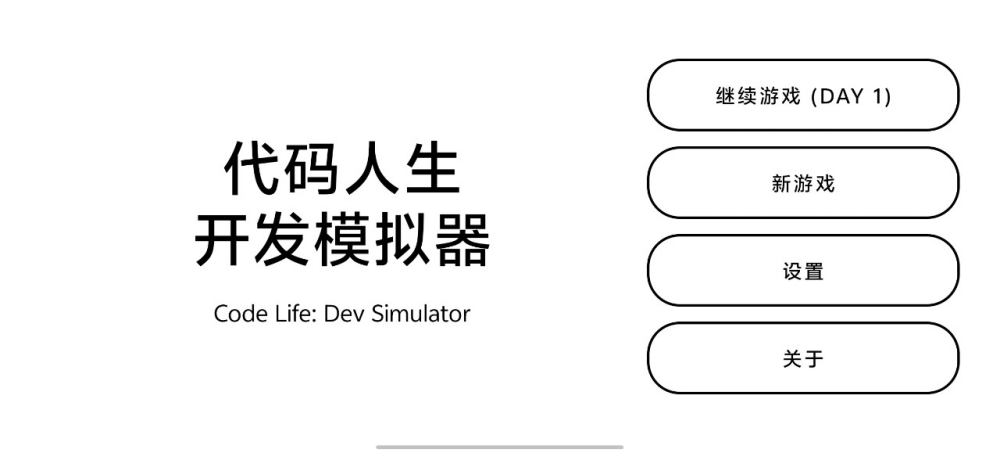 代码人生开发模拟器