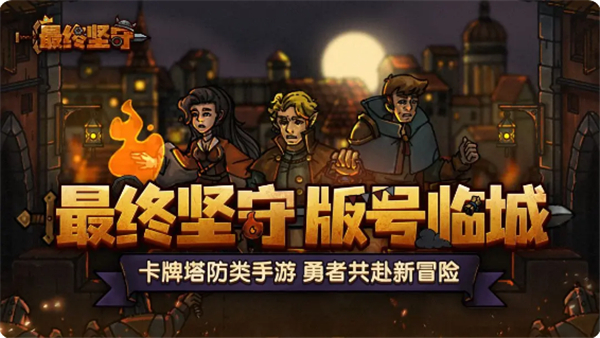 最终坚守