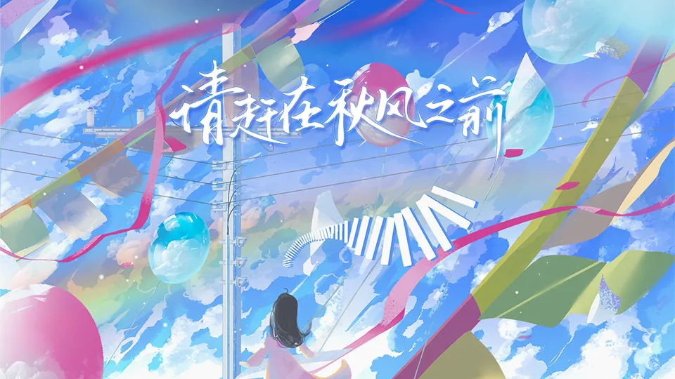 请赶在秋风之前