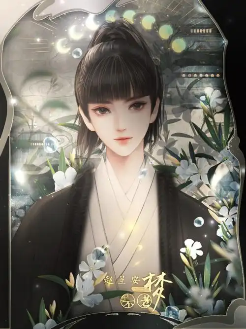 不老梦