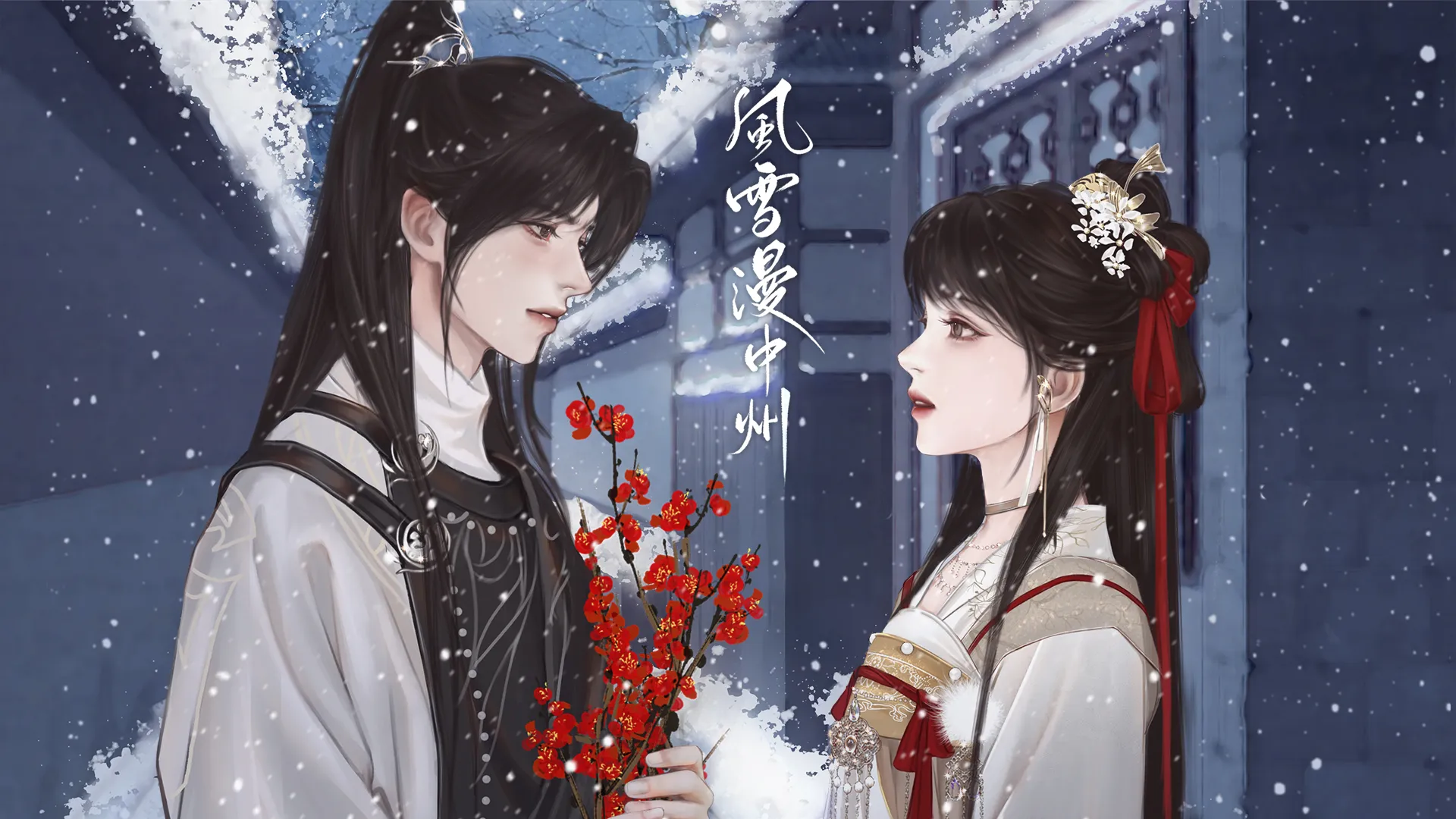 风雪漫中州