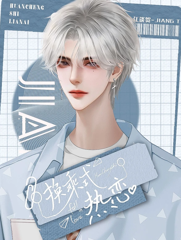 换乘式热恋