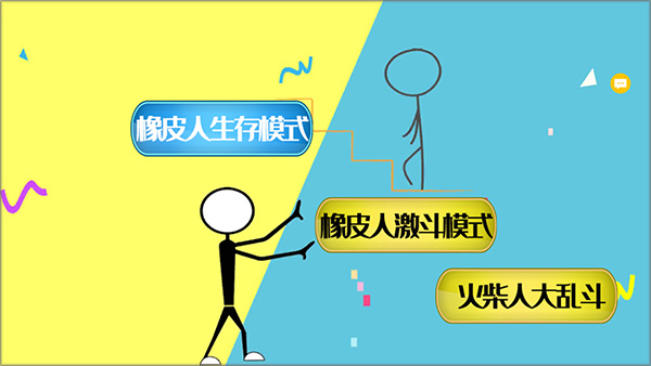 激斗橡皮人2
