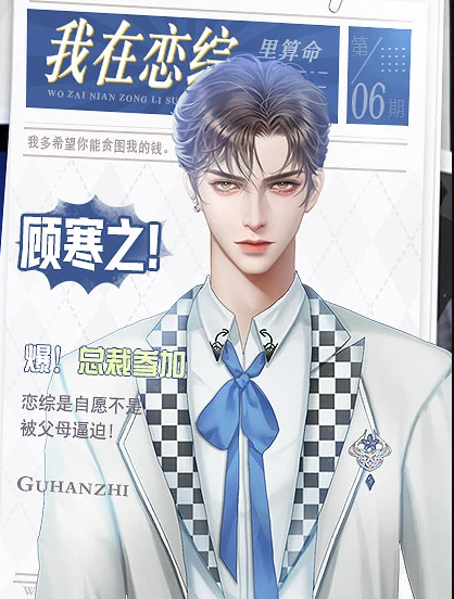 我在恋综里算命