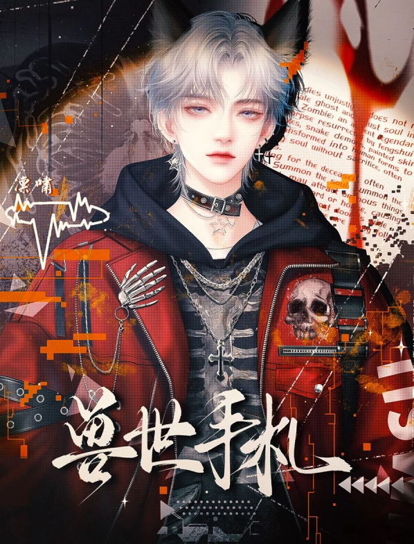 兽世手札
