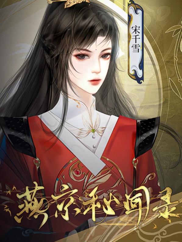 燕京密闻录