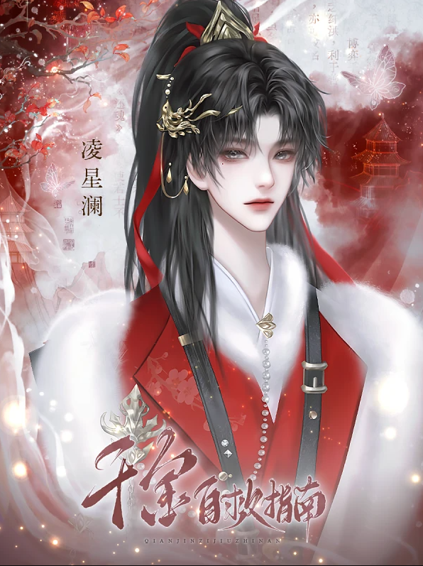 千金自救指南