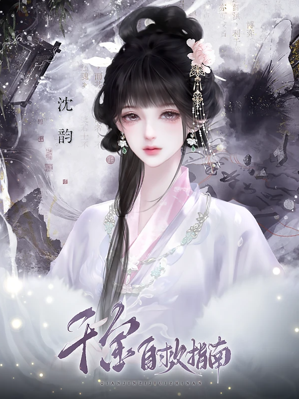 千金自救指南