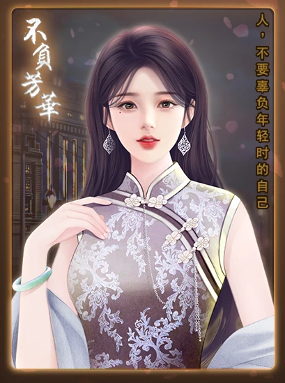 不负芳华