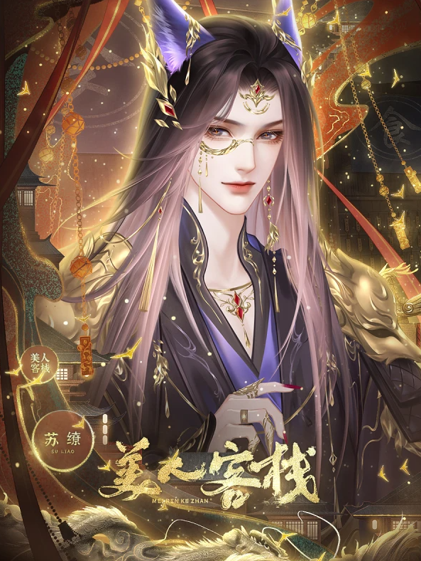 美人客栈