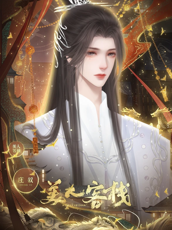 美人客栈