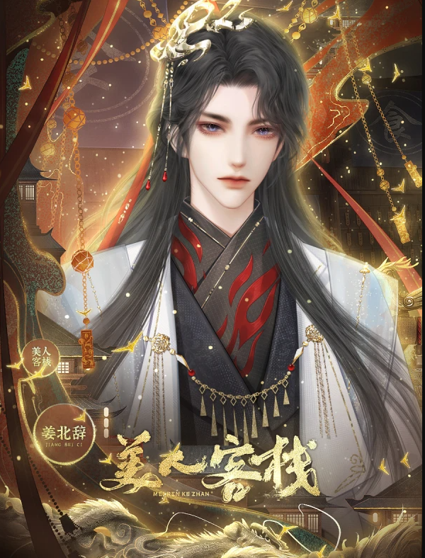 美人客栈