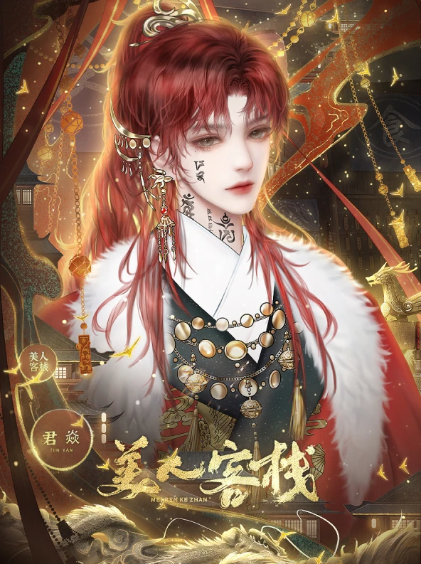 美人客栈