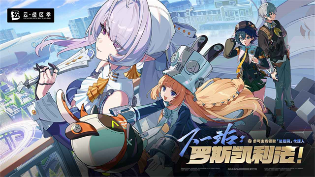 绝区零云游戏秒玩