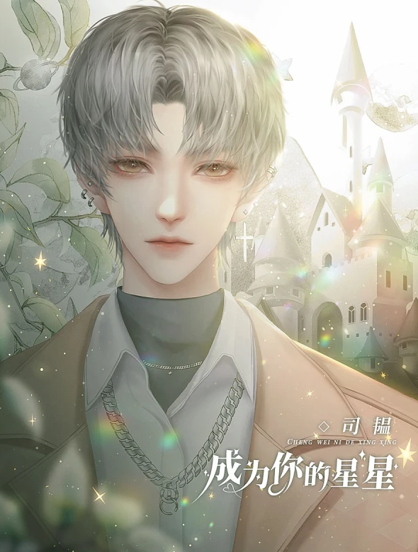 成为你的星星