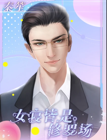 女寝皆是修罗场