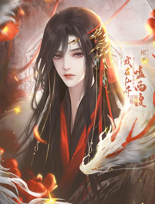 我在仙界嗑西皮