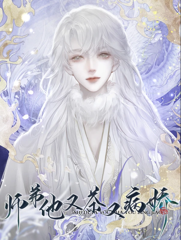 师弟他又茶又病娇