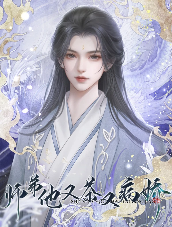 师弟他又茶又病娇
