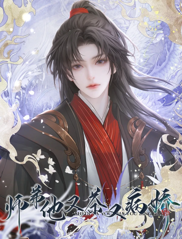 师弟他又茶又病娇