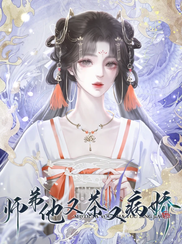 师弟他又茶又病娇