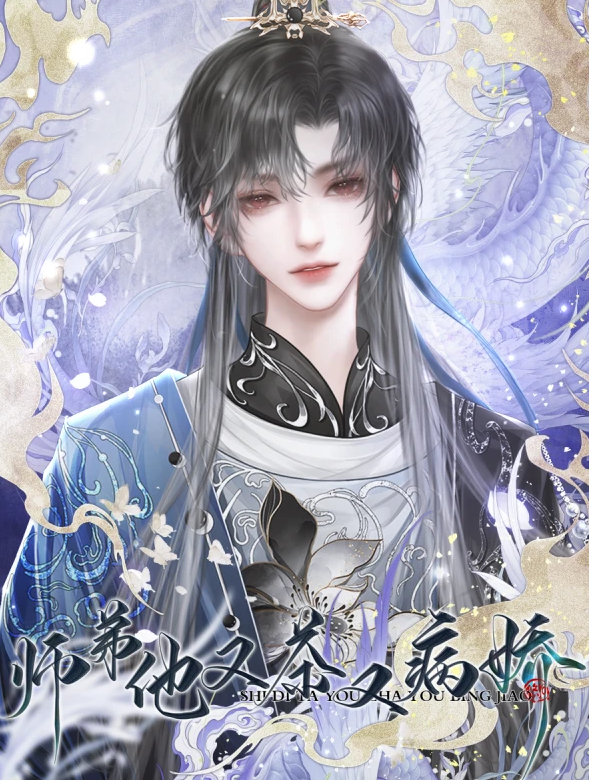 师弟他又茶又病娇