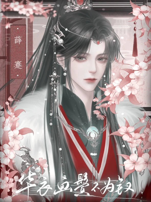 华衣画鬓不为钗