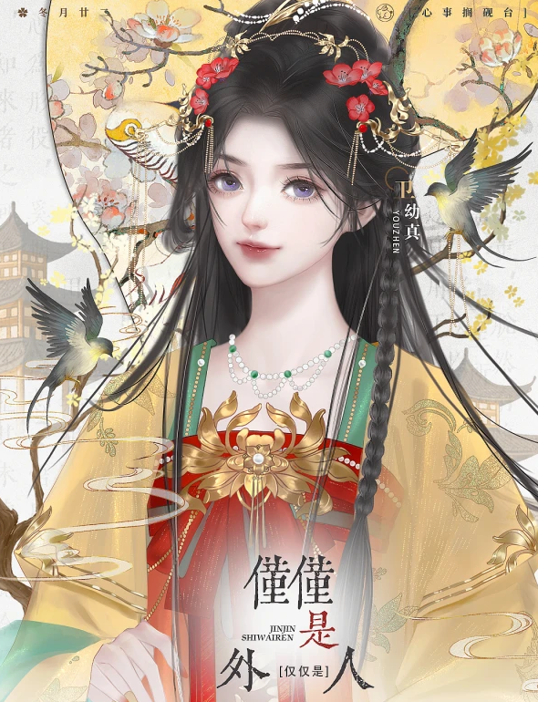 仅仅是外人