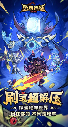 勇者远征