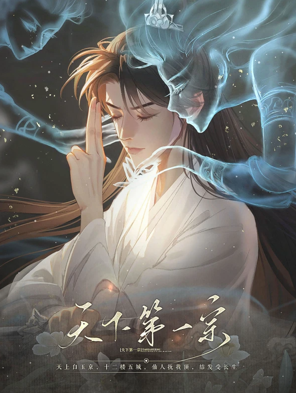 天下第一宗