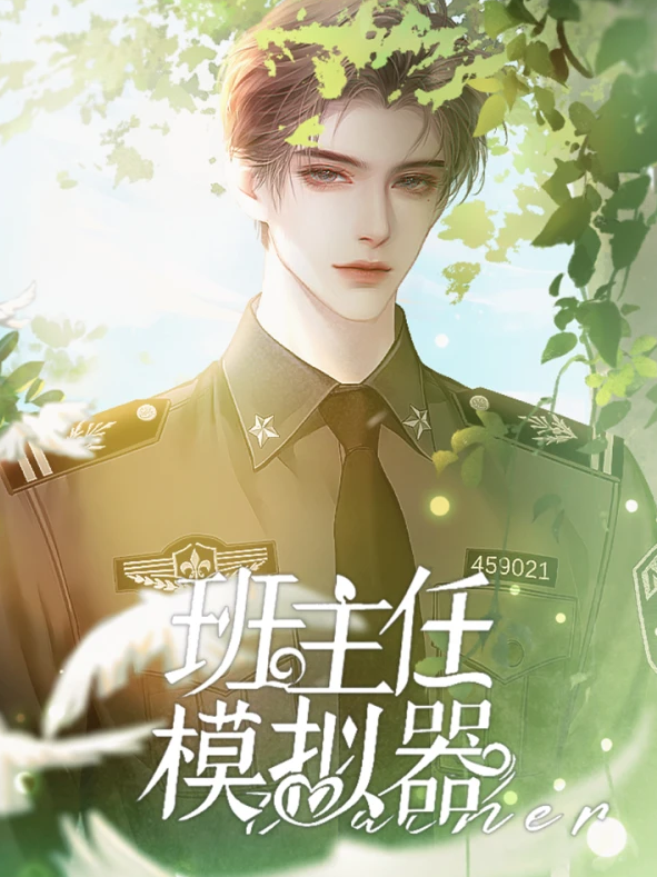 班主任模拟器