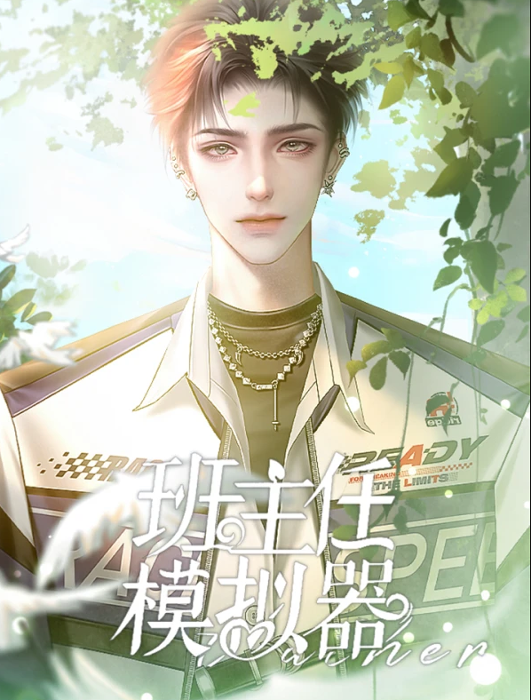 班主任模拟器