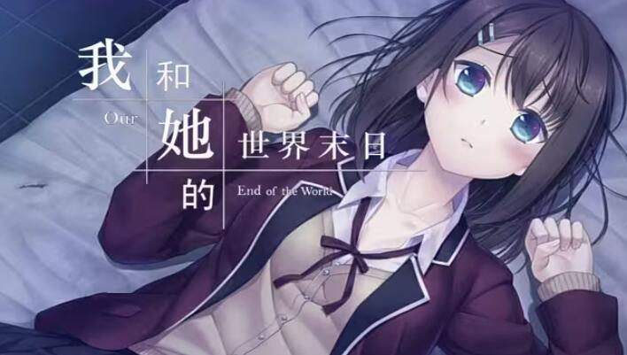 我和她的世界末日