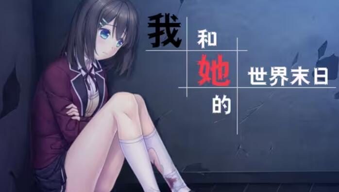我和她的世界末日