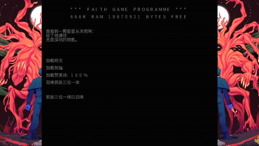 信仰邪恶三位一体