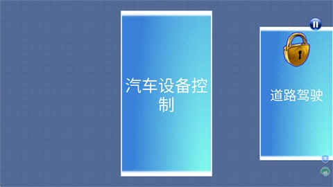 模拟真车驾驶课
