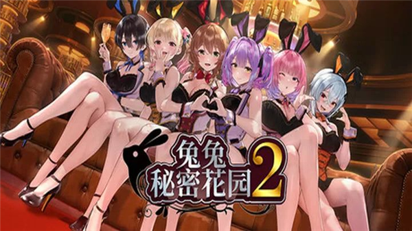 兔兔秘密花园2