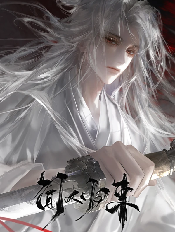 闻人归来