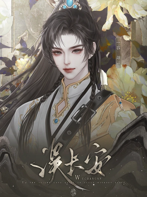 误长安