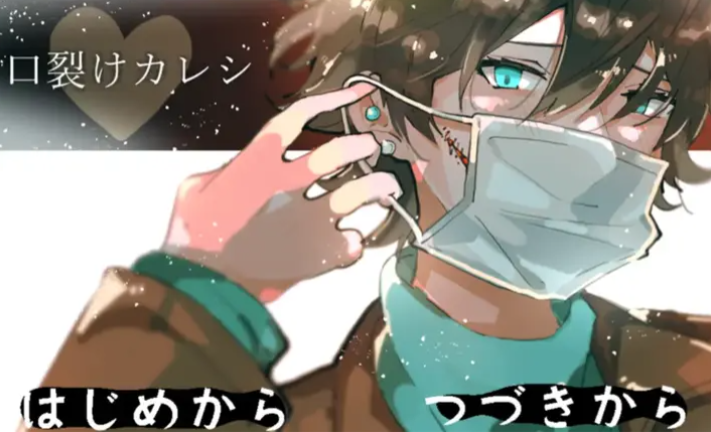 裂口男友