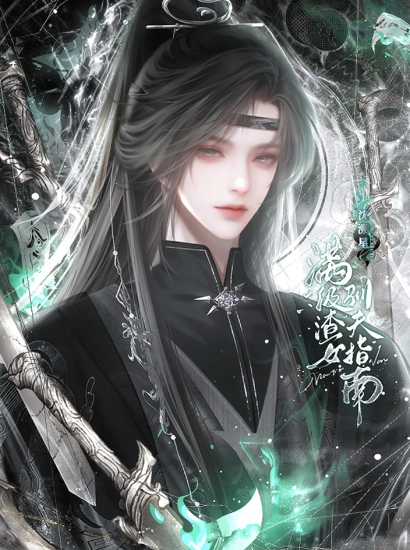 满级渣女驯夫指南