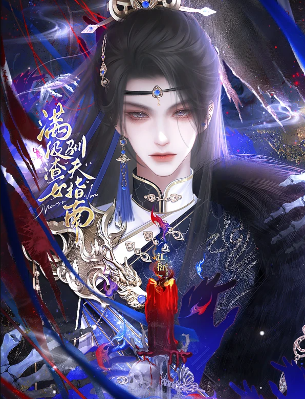 满级渣女驯夫指南