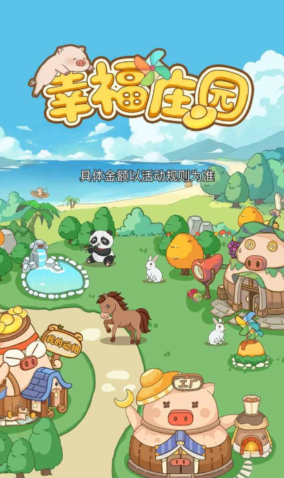 幸福庄园