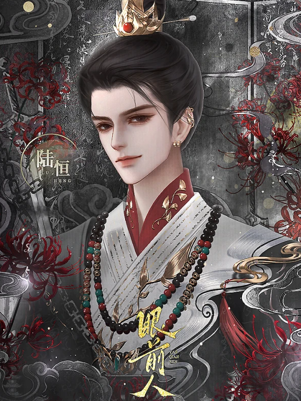 眼前人