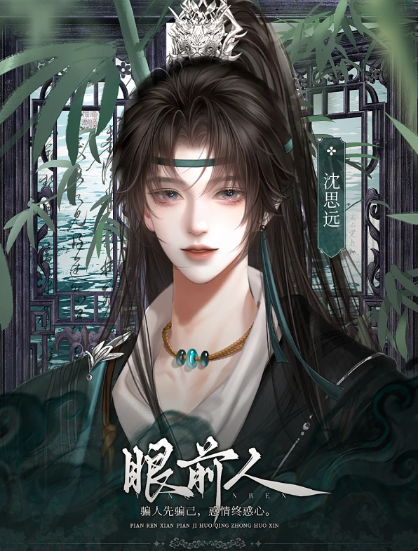 眼前人