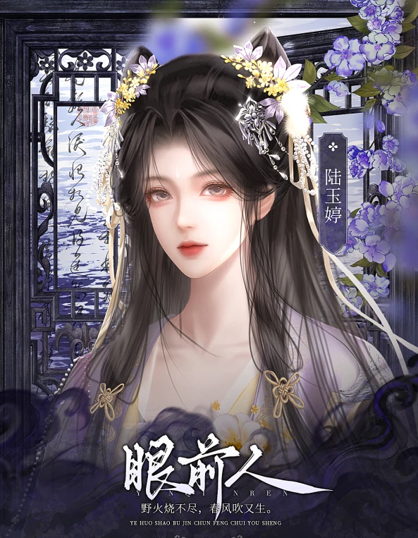 眼前人